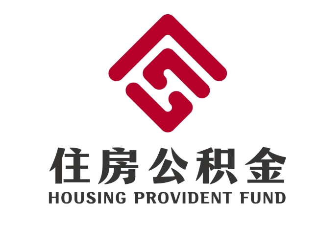 巧家住房公积金代提